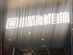 门面-川骄海鲜自助(河东店)