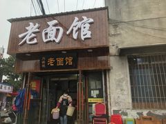 -肖娭毑老面馆(自然岭路店)