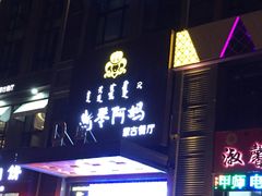 -斯琴阿妈蒙古餐厅(新城店)