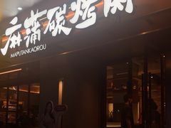 -麻蒲碳烤肉(远景路1号店)