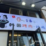 相信我，这家韩国料理超正宗