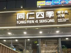 -同仁四季椰子鸡(福田东园总店)