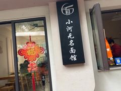 -小河无名面馆