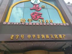 -清真马家美食城•海鲜•青岛菜•火锅(湛山店)