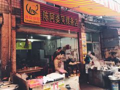 门面-陈阿婆叉粿条(大小街店)