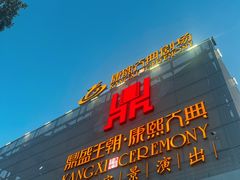 -鼎盛王朝康熙大典实景演出