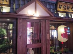-樱宿日式和牛烧肉(五道口店)