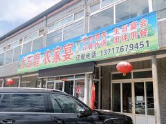 门面-大石磨农家宴