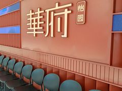 -華府(凯德晶萃店)