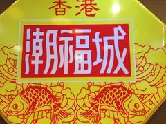 门面-潮福城大酒楼(湖滨北路店)