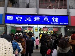 门面-宫廷糕点铺(人民中路店)