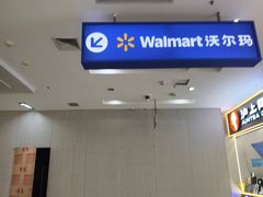 -沃尔玛(星湖商业城店)