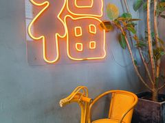 -旺福(晶都苑店)