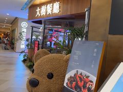 -大树餐厅(益田假日店)