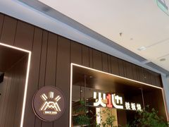 -火地铁板烧(昆山万象汇店)
