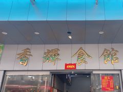 -香辉食馆(新兴路店)