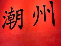 -官塘鱻鱻鱼生·潮汕生腌·砂锅粥(西马路总店)