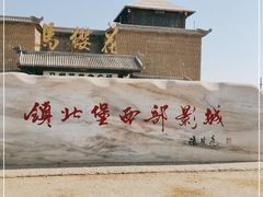 -镇北堡西部影城