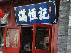 -牛街清真满恒記(平安里西大街店)