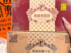 -黄远堂凤梨酥·伴手礼(中山路六店)