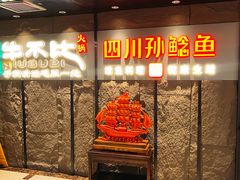 -四川孙鲶鱼·现炒传统川菜(牡丹园店)