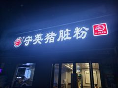 -守英猪脏粉(仓桥街店)