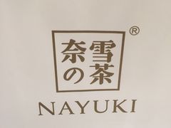 -奈雪的茶(国金中心店)