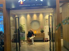 门面-枣子树·素食餐厅(普陀山店)
