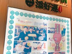 -添好运点心专门店(中环IFC店)
