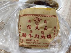 -杨天玉腊牛羊肉店