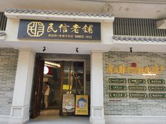 -民信老铺(双皮奶博物馆店)