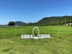 -艾米稻香小镇