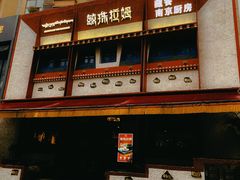 -敏珠拉姆藏餐·南京厨房(富春江东街店)