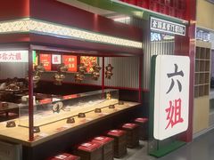 -成都你六姐·牛肉冒菜(信泰中心商场店)