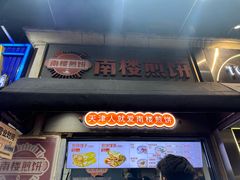 -南楼煎饼(滨江道店)