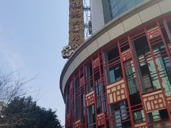 -天福苑(崇宁路店)
