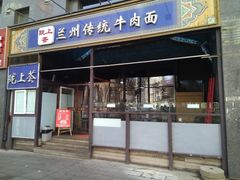 门面-陇上全荟兰州传统牛肉面(延吉路店)