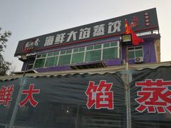-叶存利海鲜大馅饺子(东戴河止锚湾店)