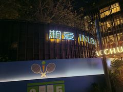 -湘爱(凤凰汇店)