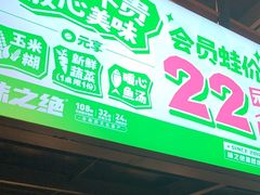 -味之绝热血美蛙鱼火锅(中坝店)