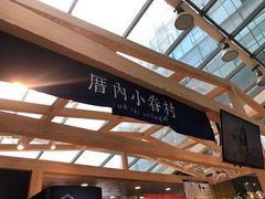 -厝内小眷村(西单大悦城店)