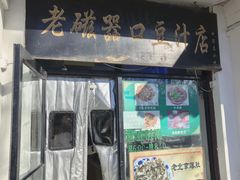 -老磁器口豆汁店(天坛店)
