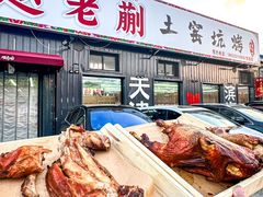-赵老蒯土窑坑烤