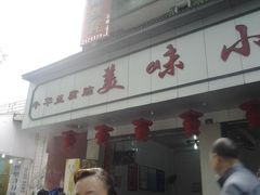 -代四孃牛华豆腐脑美味小食(总店)