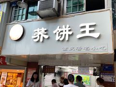 门面-香糯炎荞饼王(解放碑店)