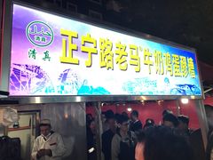 门面-清真老马家国华牛奶鸡蛋醪糟(正宁路店)