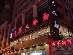 门面-西塔大冷面(市府大路店)