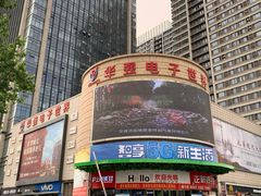 -华强电子世界