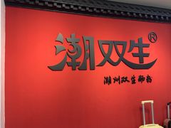 -双生肠粉(牌坊街总店)