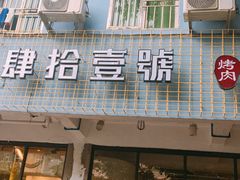 门面-肆拾壹號烤肉(龙岗店)